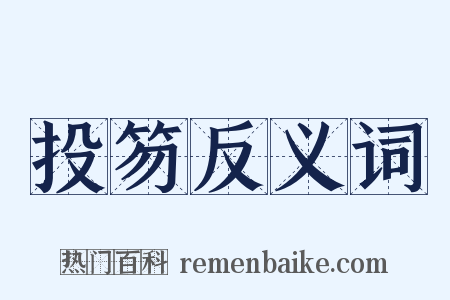 投笏反义词是什么意思的图片